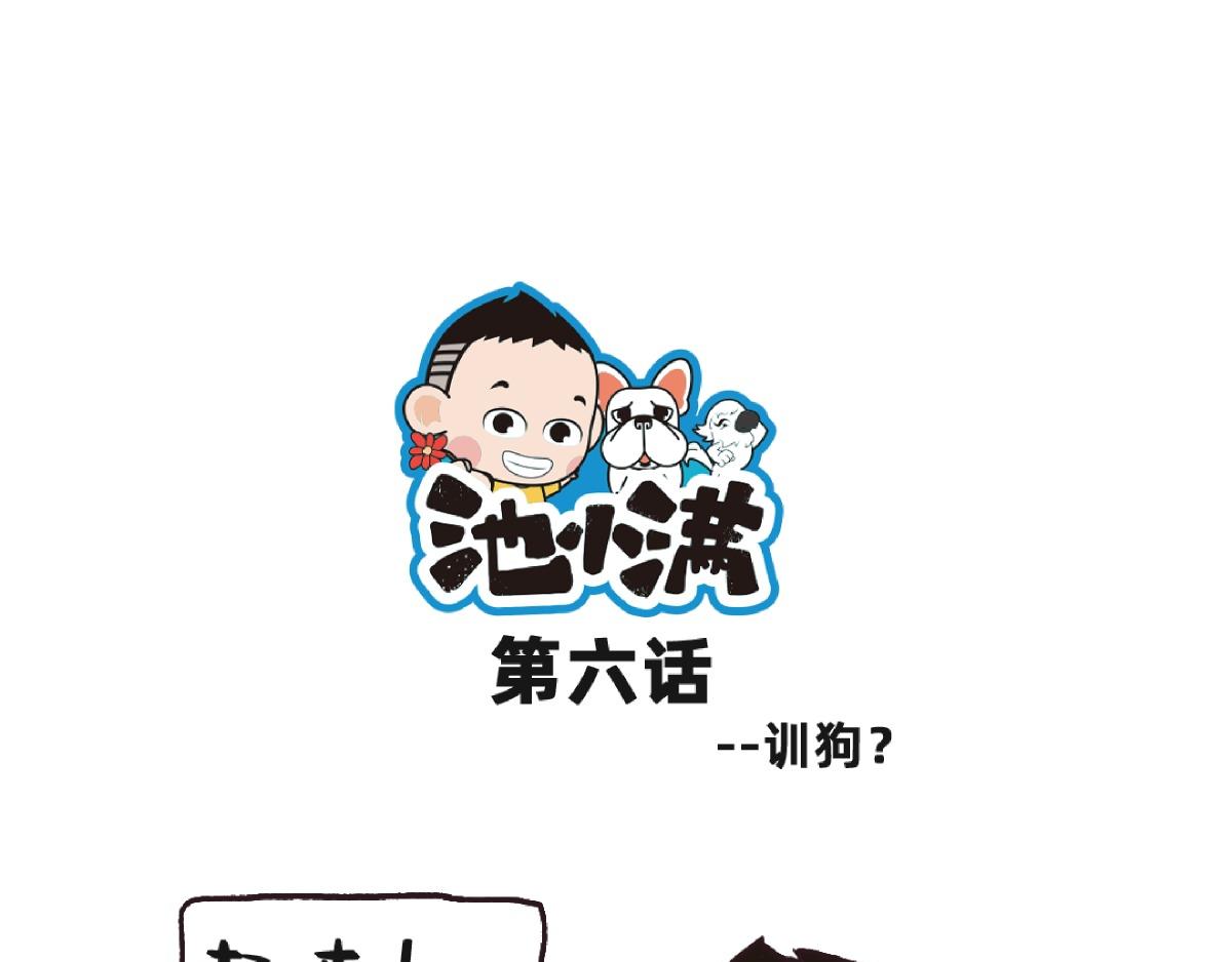 《池小满》训狗？ 第1页