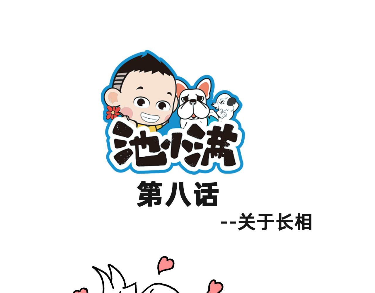 《池小满》关于长相 第1页