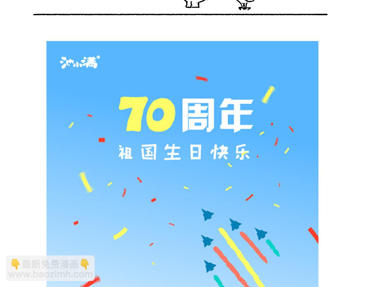 《池小满》国庆篇 第11页