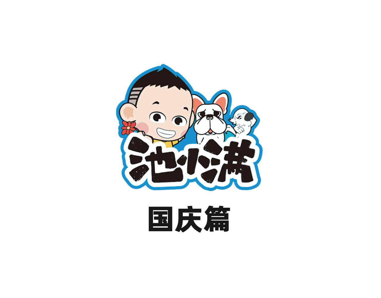 《池小满》国庆篇 第1页