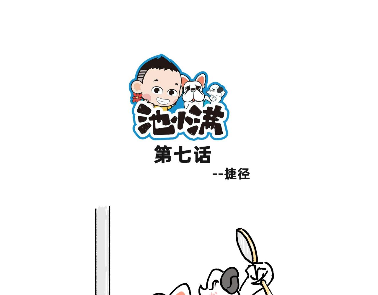 《池小满》捷径？ 第1页