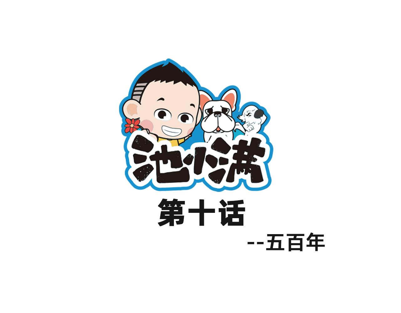 《池小满》五百年 第1页