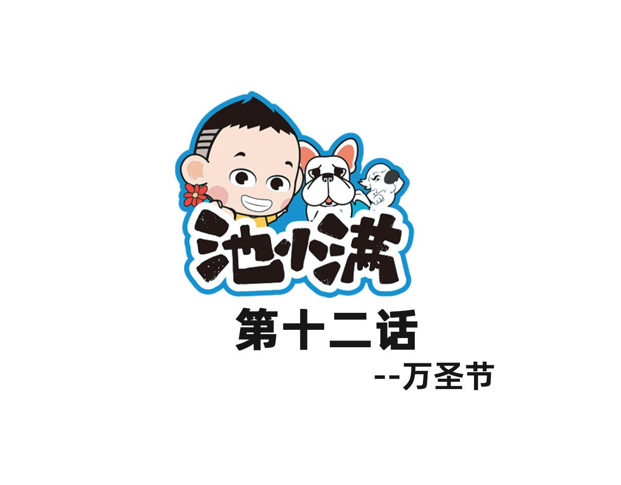 《池小满》万圣节 第1页