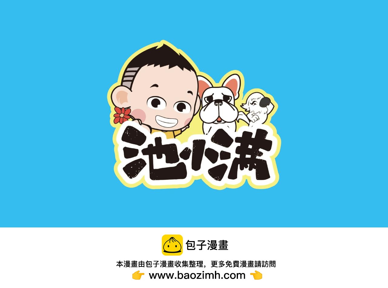 《池小满》心静自然凉 第11页