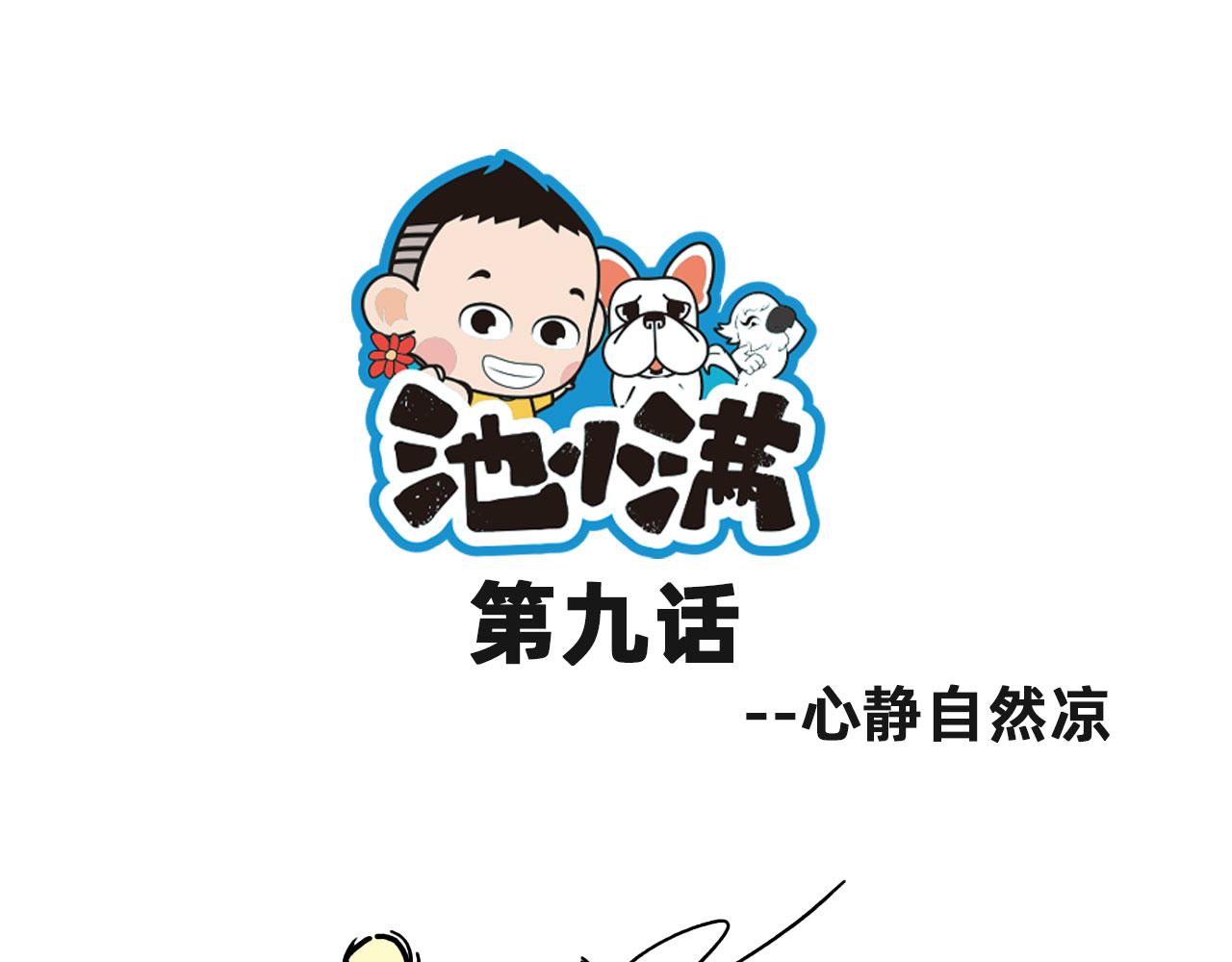 《池小满》心静自然凉 第1页