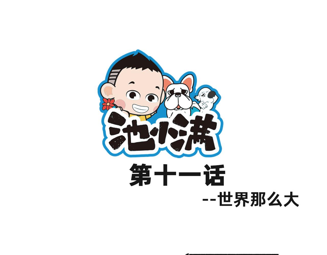 《池小满》世界那么大 第1页