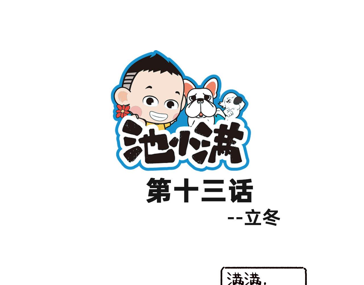 《池小满》立冬 第1页