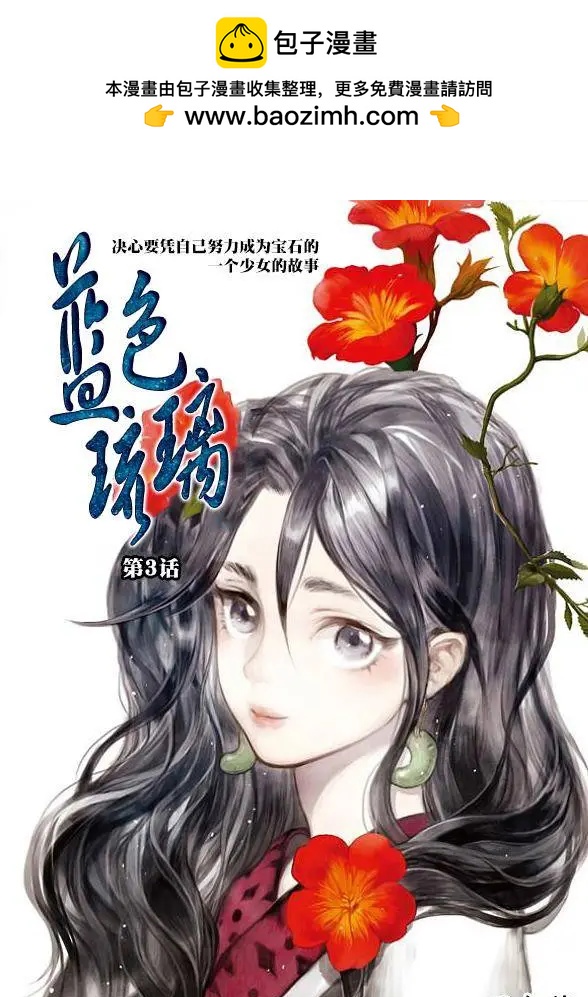 《蓝色琉璃》第3回 第2页