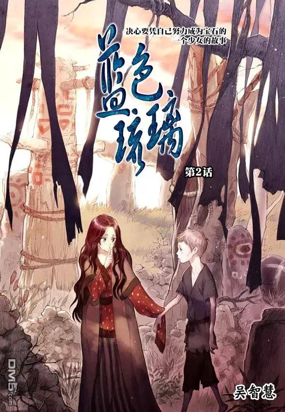 《蓝色琉璃》第2回 第1页