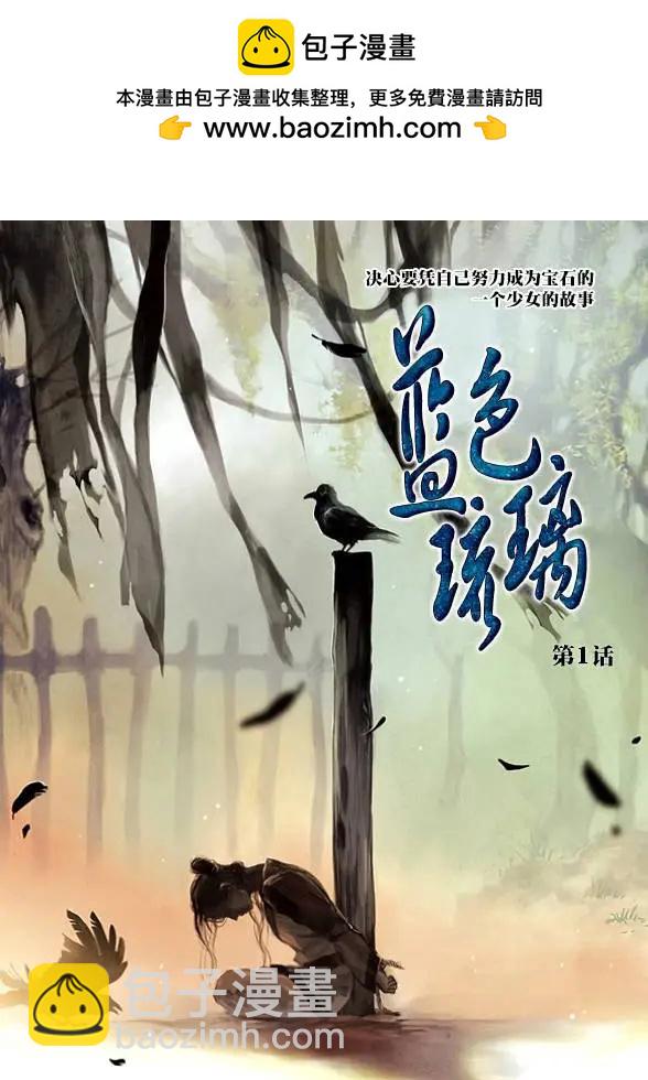 《蓝色琉璃》第01回 第2页