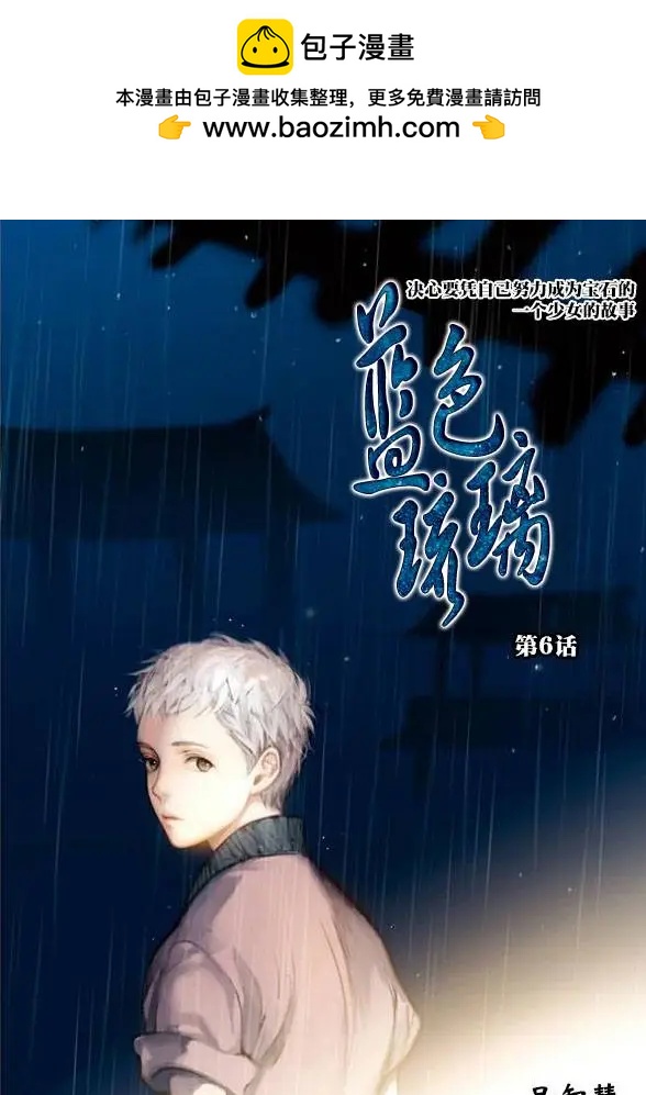 《蓝色琉璃》第06回 第2页