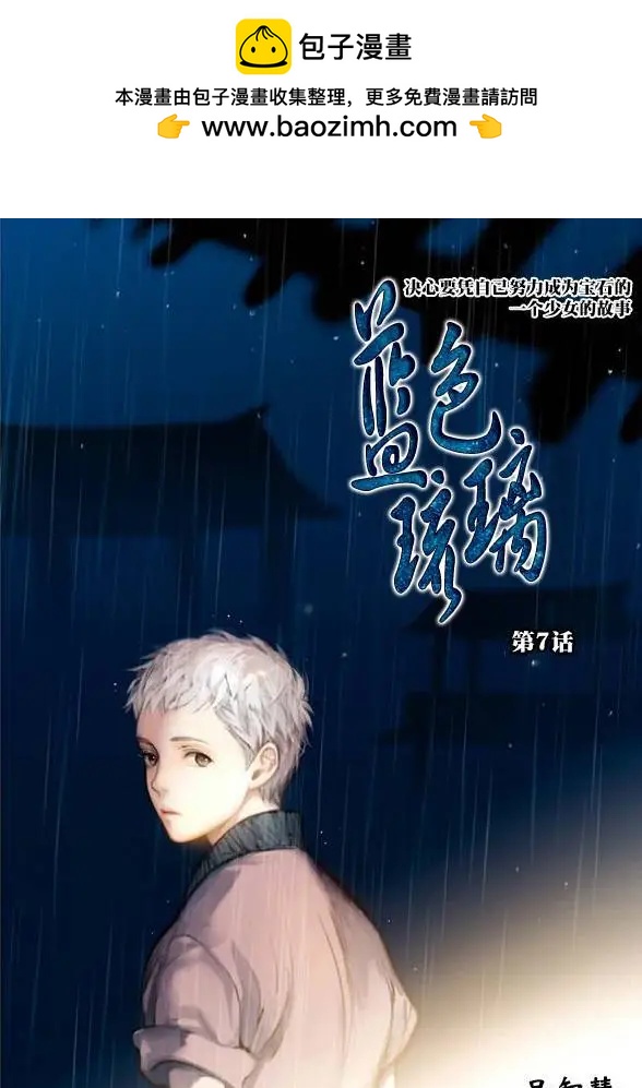 《蓝色琉璃》第07回 第2页