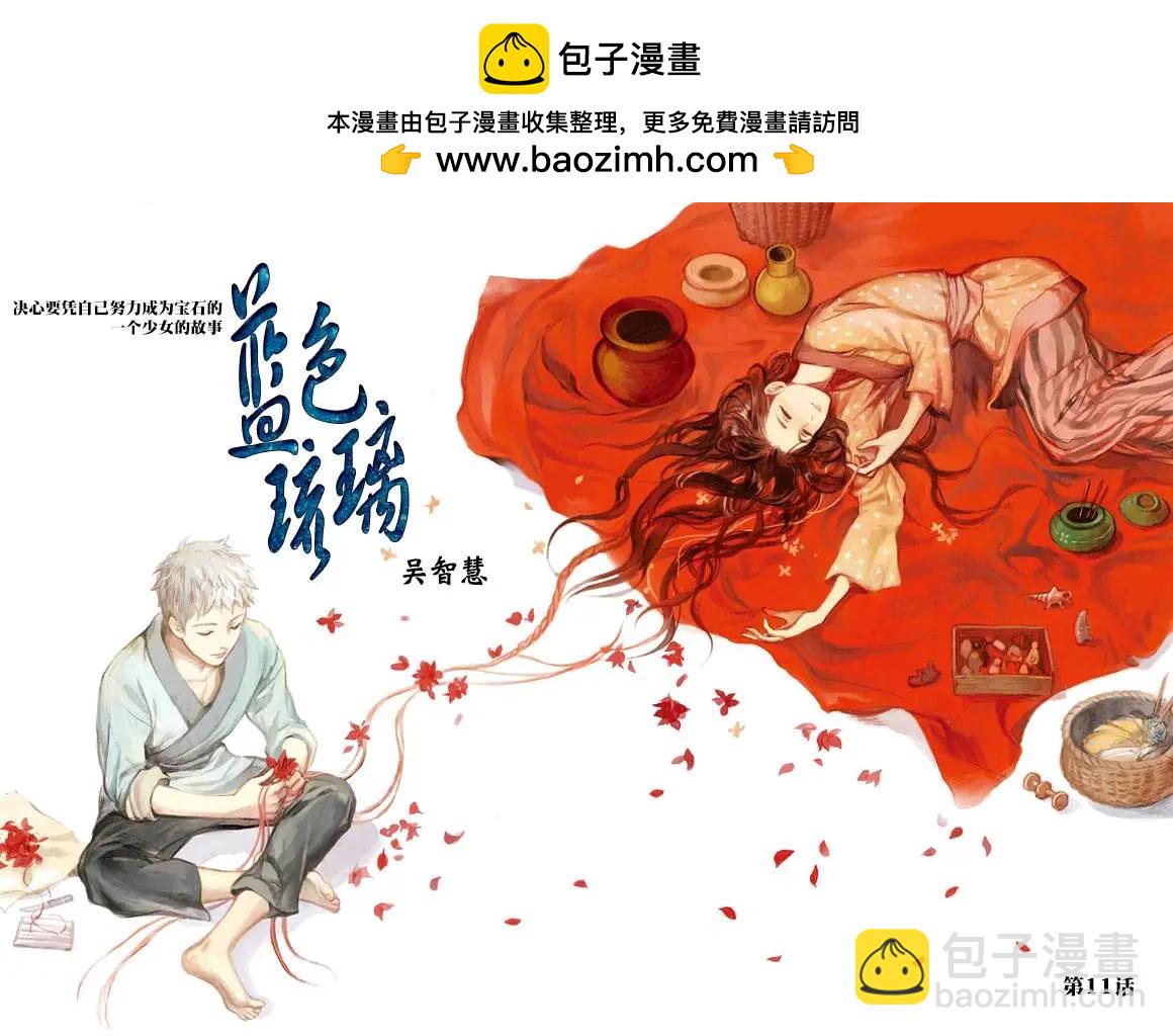 《蓝色琉璃》第11回 第2页
