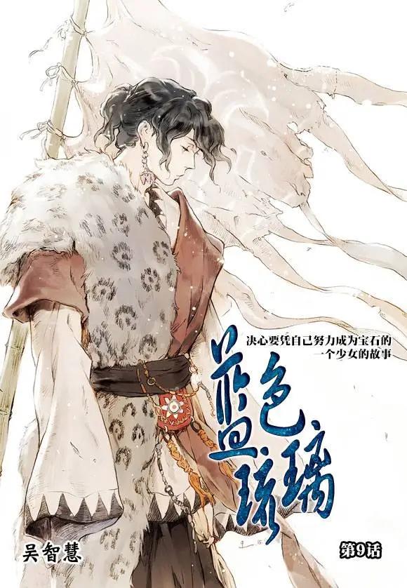 《蓝色琉璃》第9回 第3页