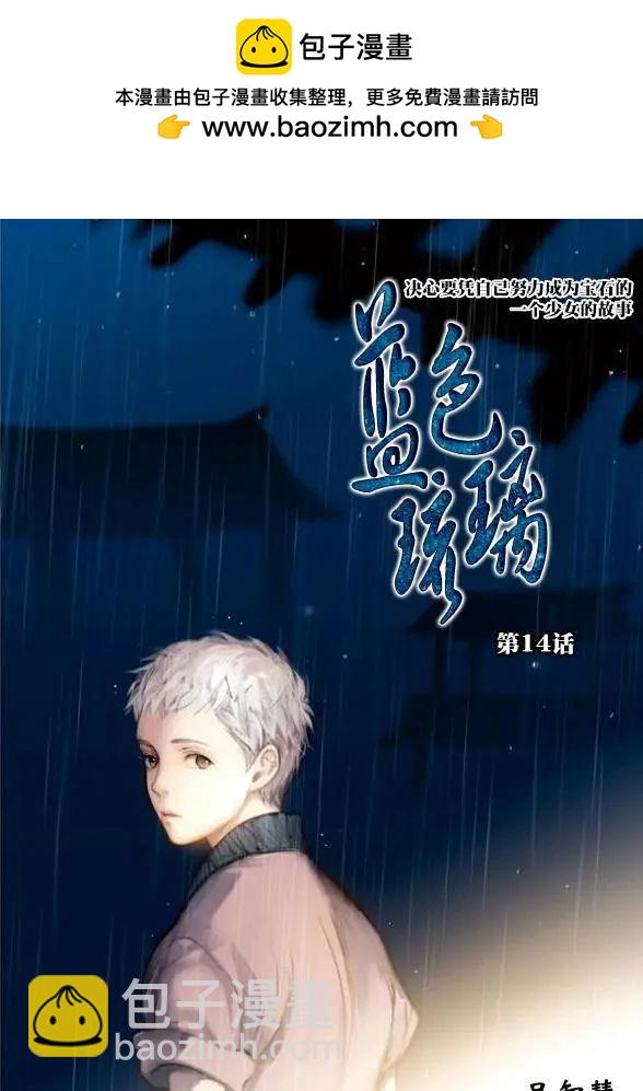 《蓝色琉璃》第14回 第2页