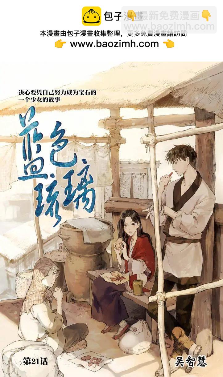 《蓝色琉璃》第21回 第2页
