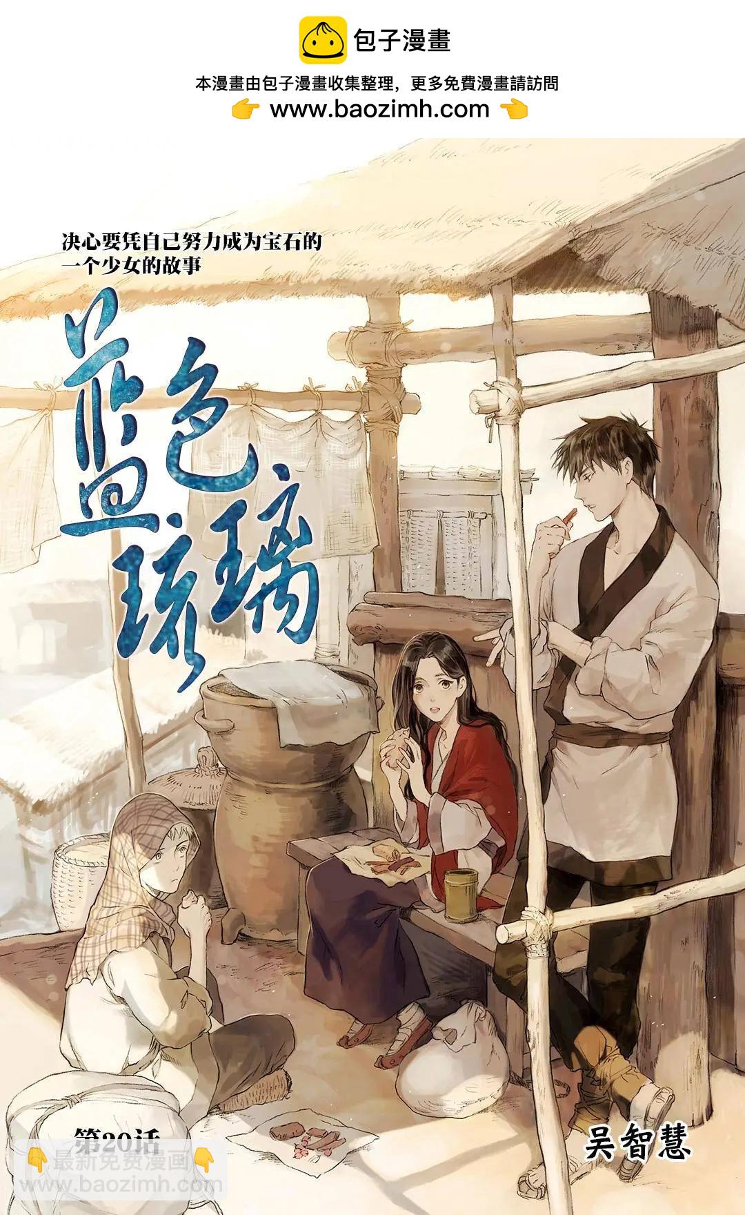 《蓝色琉璃》第20回 第2页