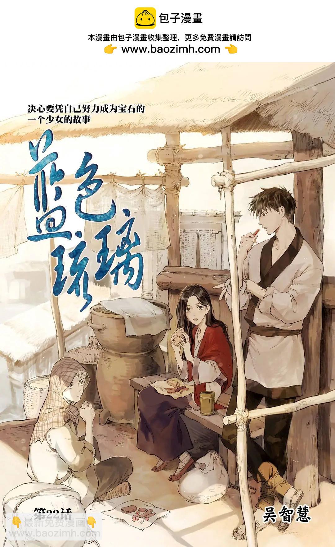 《蓝色琉璃》第22回 第2页