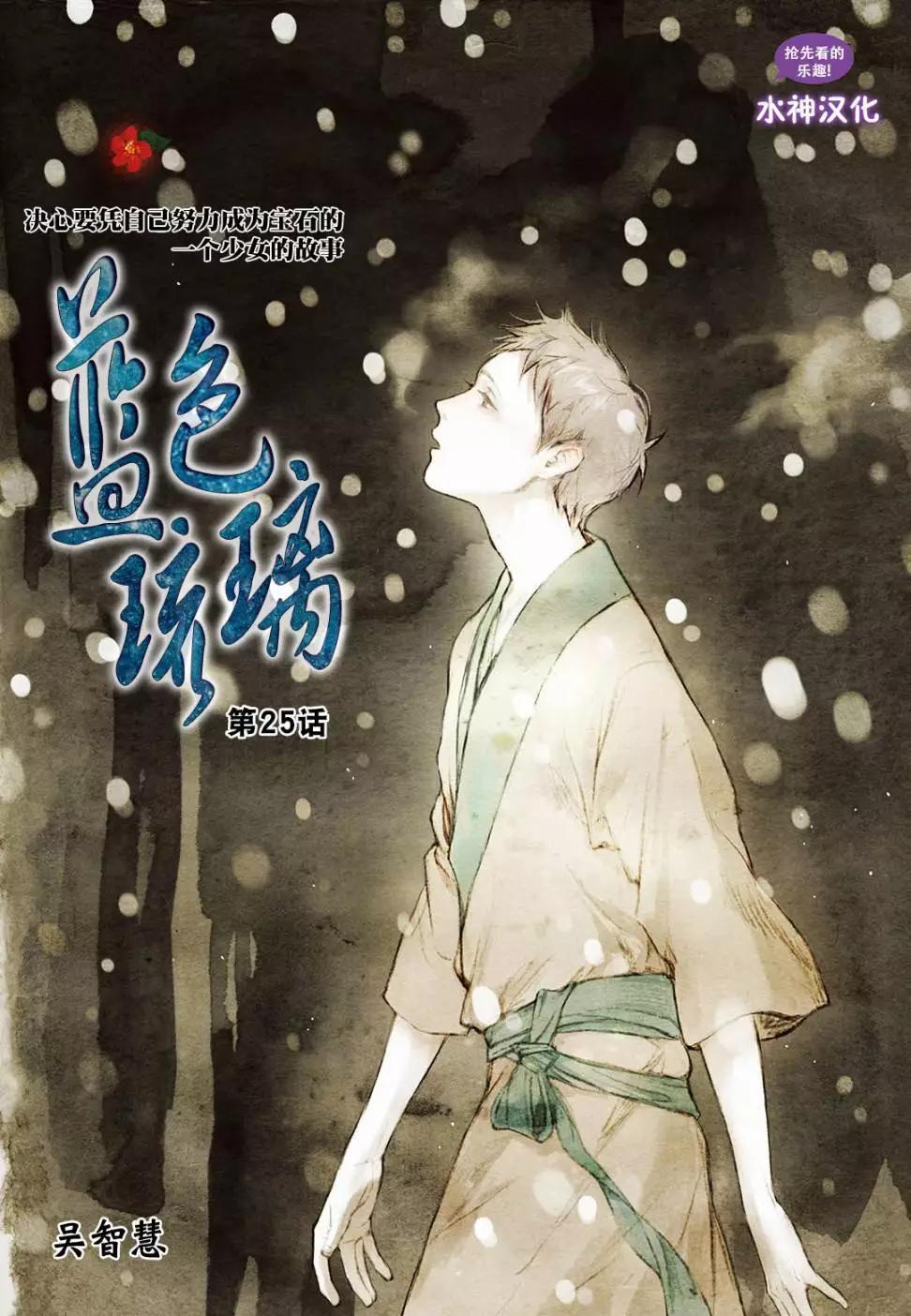 《蓝色琉璃》第25回 第1页