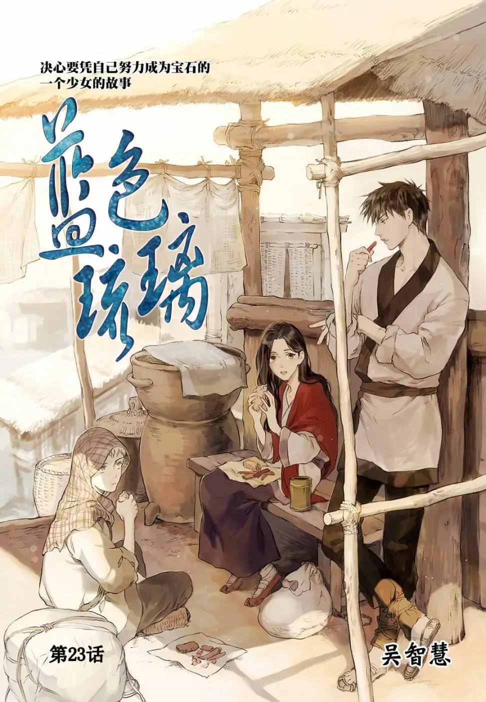 《蓝色琉璃》第23回 第1页