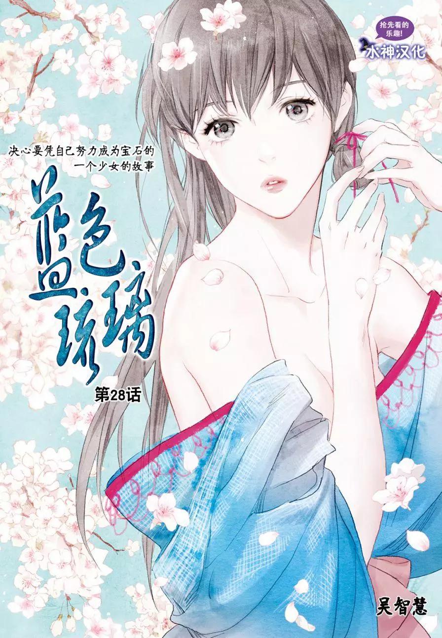 《蓝色琉璃》第28回 第1页