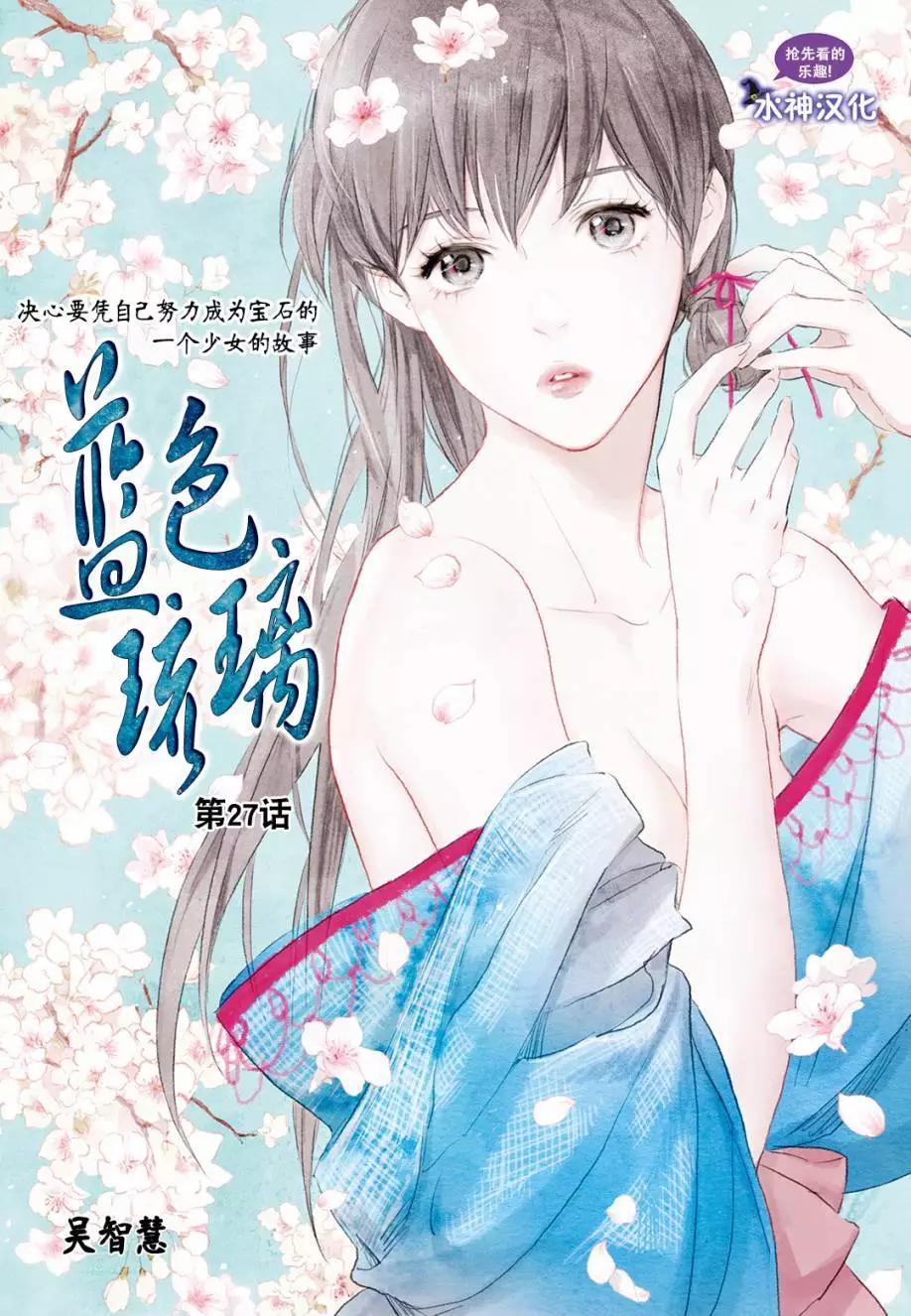 《蓝色琉璃》第27回 第1页