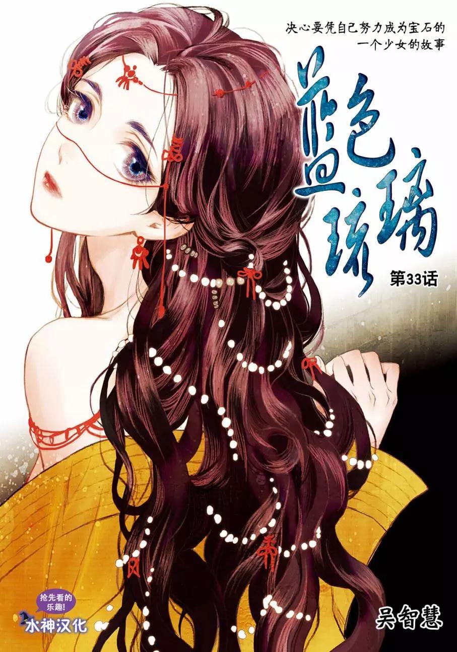 《蓝色琉璃》第33回 第1页