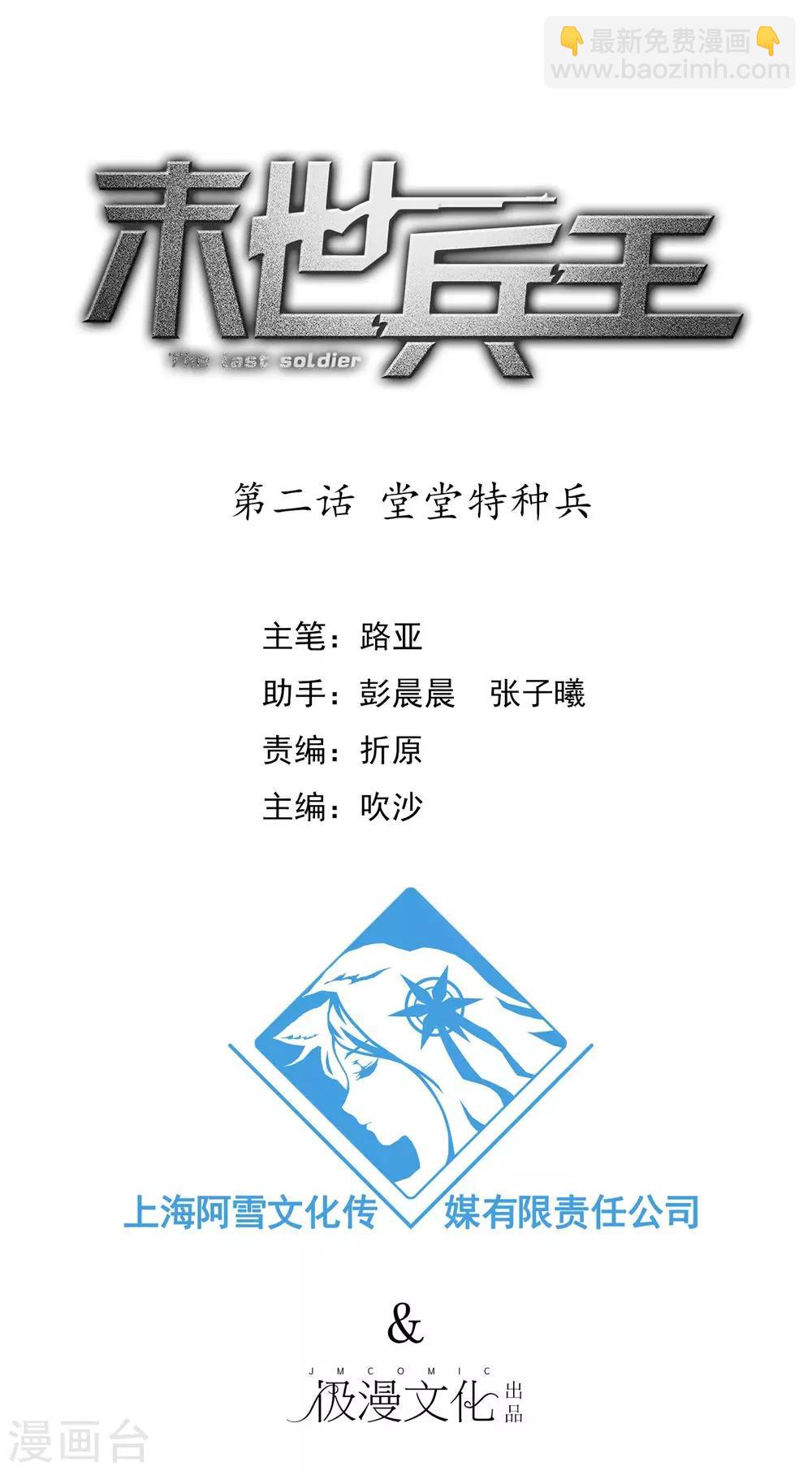 《末世兵王》第2话 堂堂特种兵 第2页