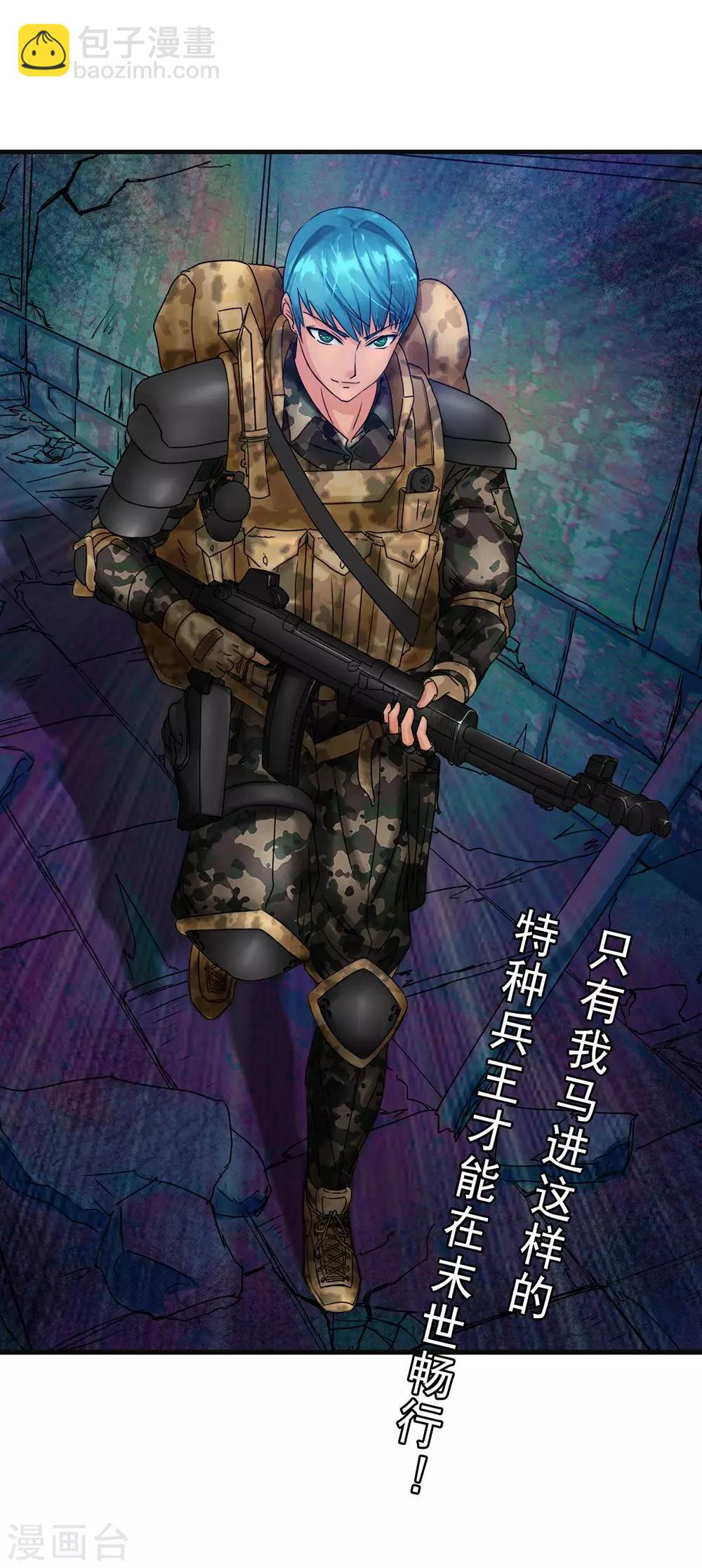 《末世兵王》第1话 末世来临 第7页