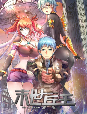 《末世兵王》漫画封面图 - tl漫画