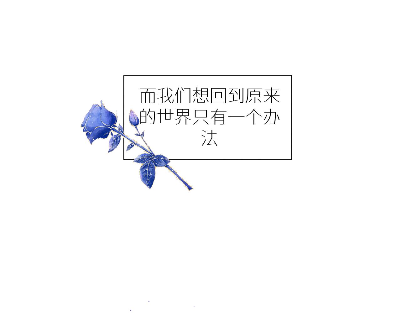 《炮灰的正确打开方式》怎么穿越过来就要领盒饭啊？！ 第49页
