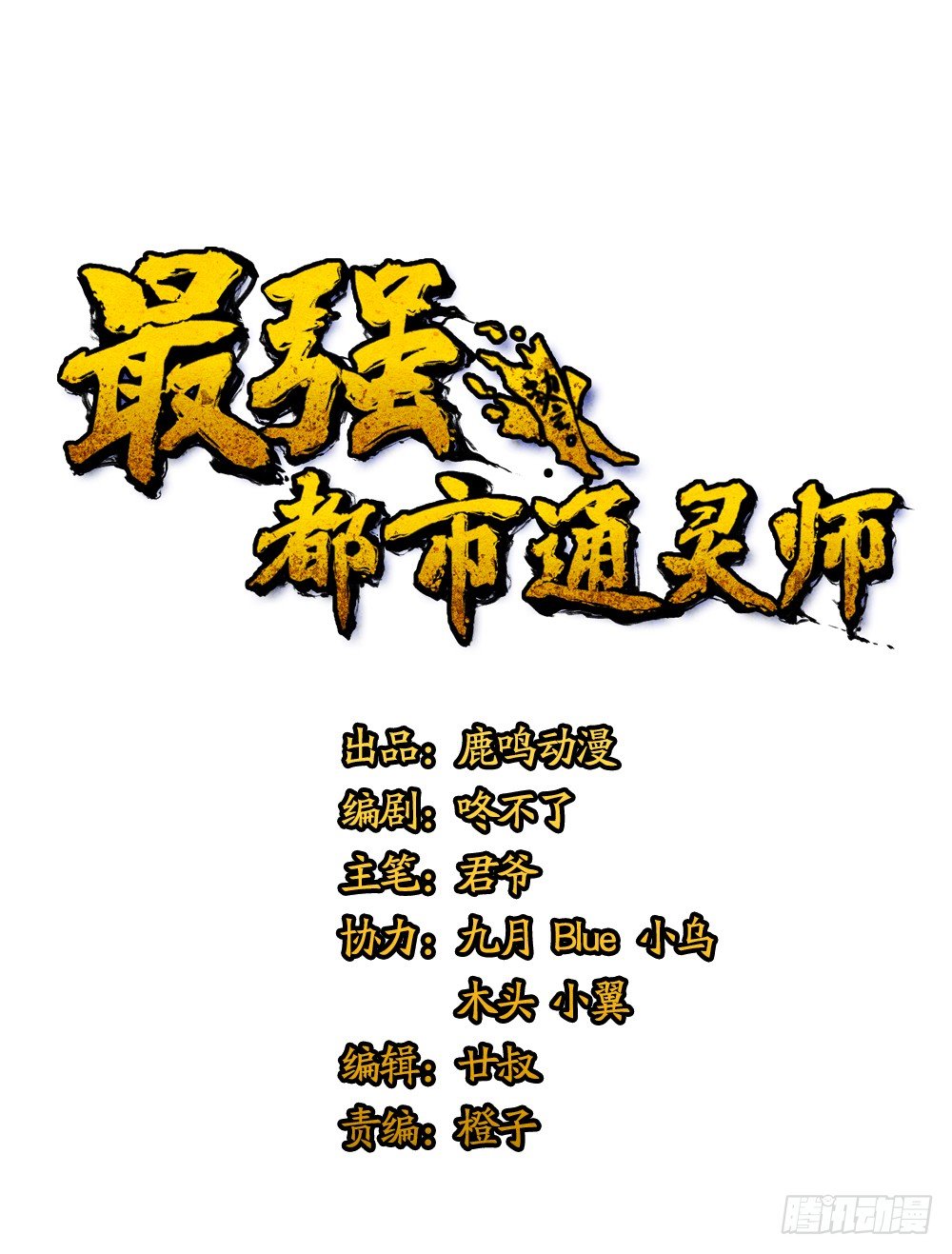 《最强都市通灵师》观香窥命 第1页