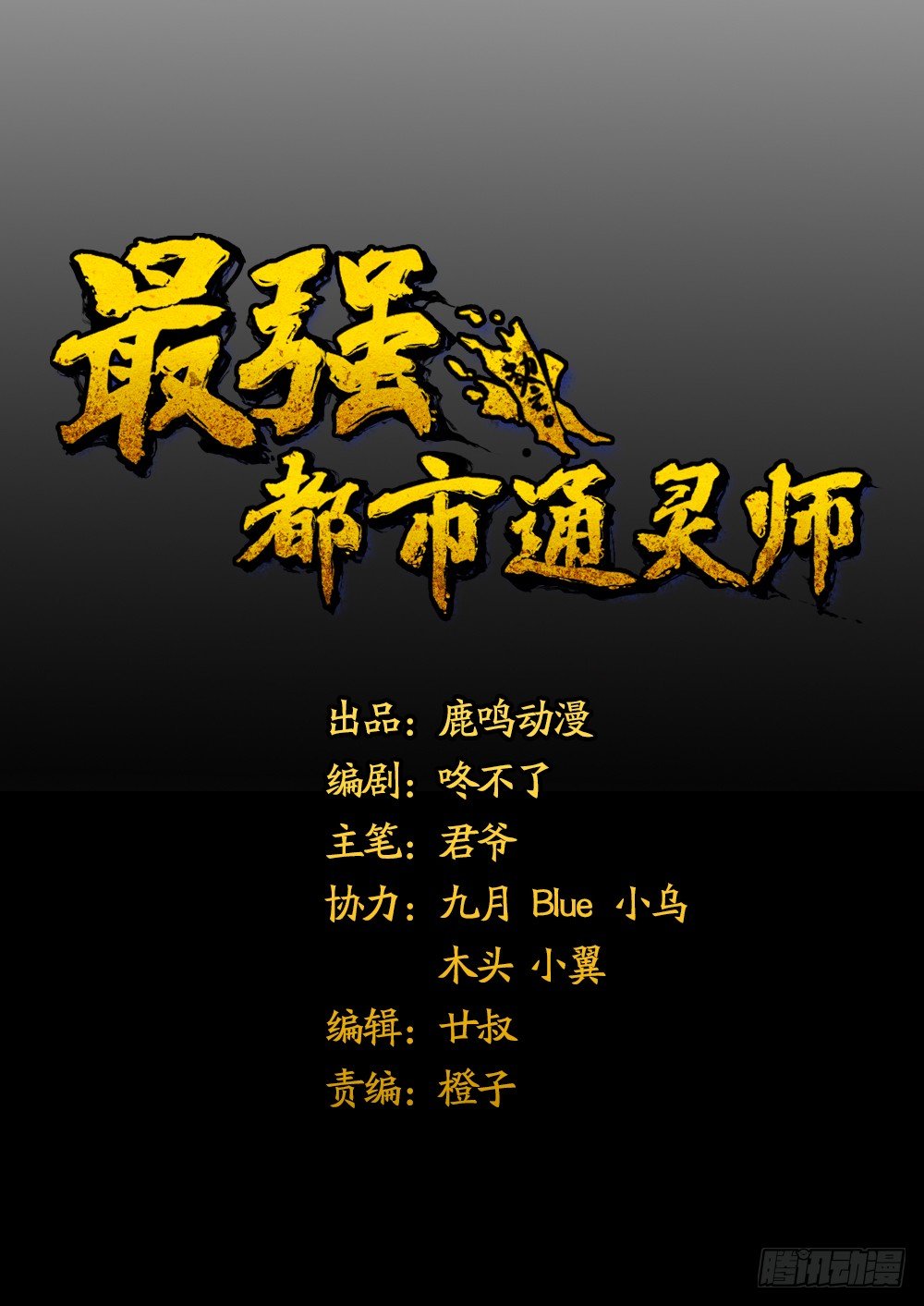 《最强都市通灵师》阴间寻魂 第1页