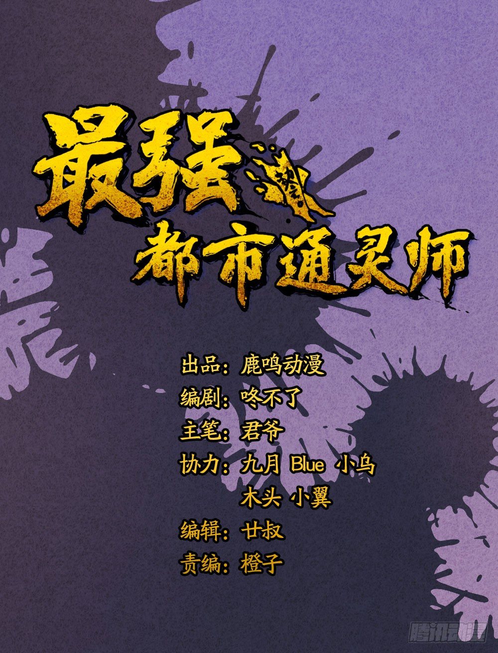 《最强都市通灵师》算命亡人 第1页