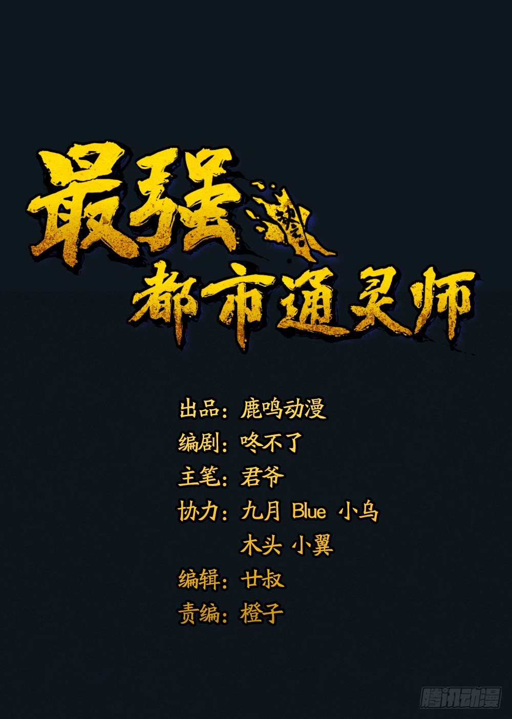 《最强都市通灵师》说打就打 第1页