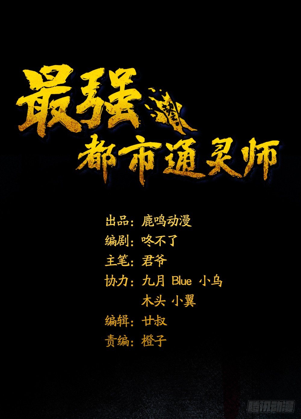 《最强都市通灵师》艳鬼祖师 第1页