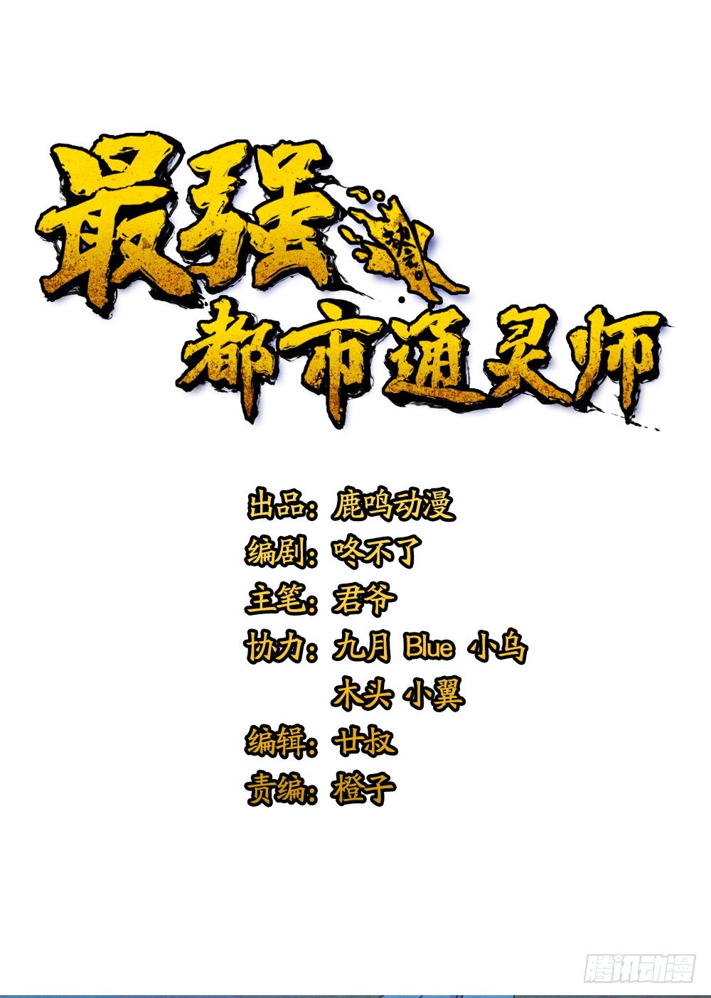 《最强都市通灵师》道士跳神 第1页