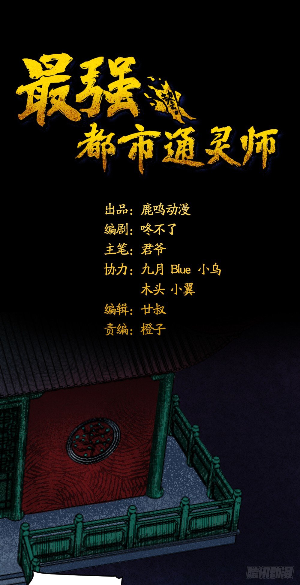 《最强都市通灵师》风雷营救 第1页