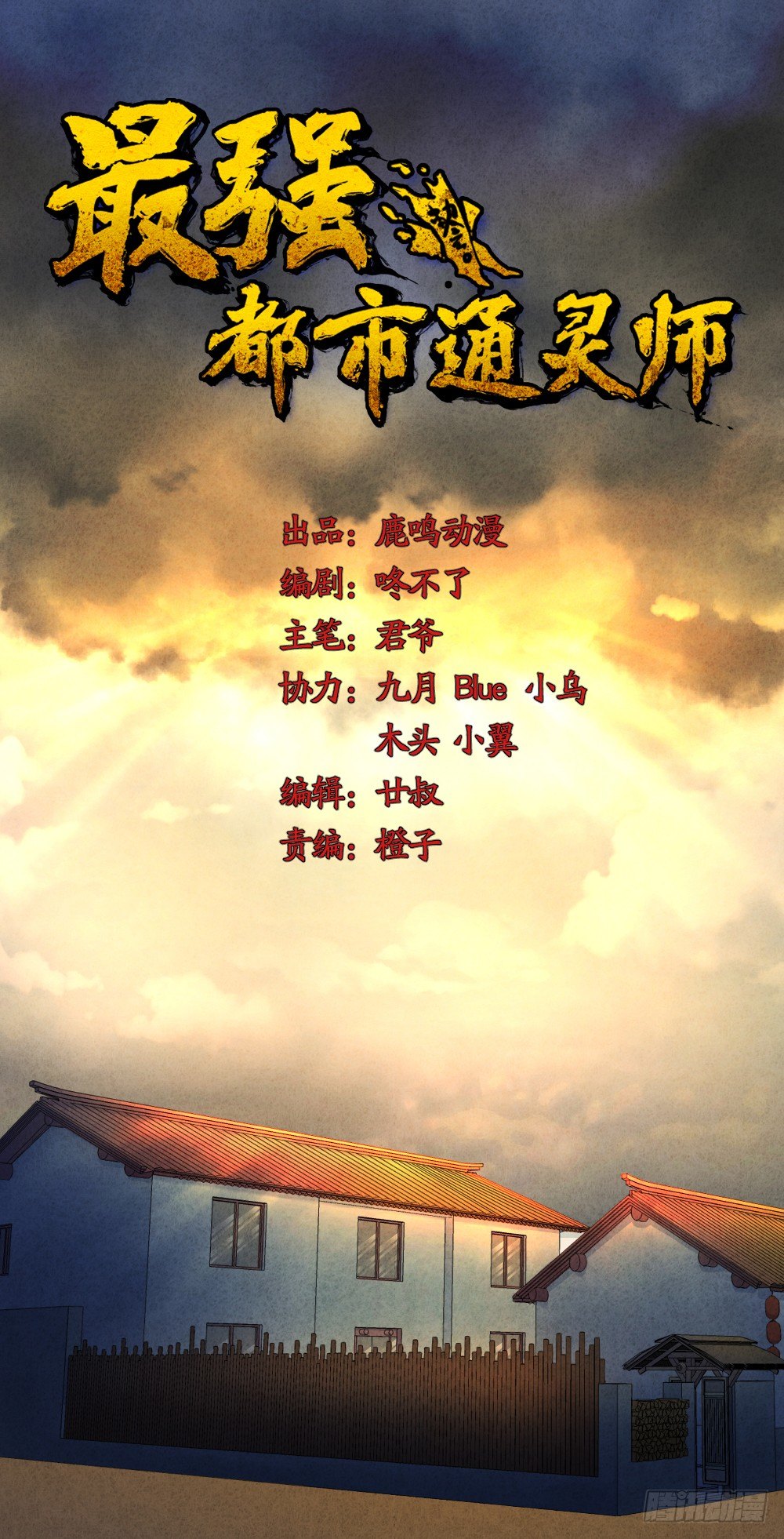 《最强都市通灵师》照见死因 第1页