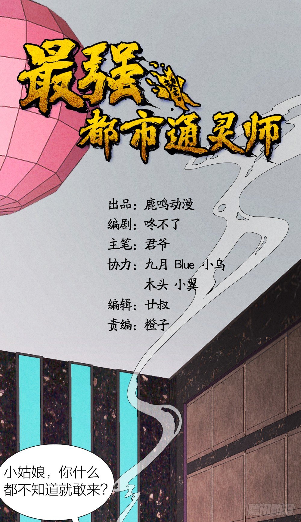 《最强都市通灵师》罪魁祸首 第1页