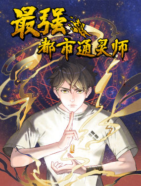 《最强都市通灵师》漫画封面图 - tl漫画