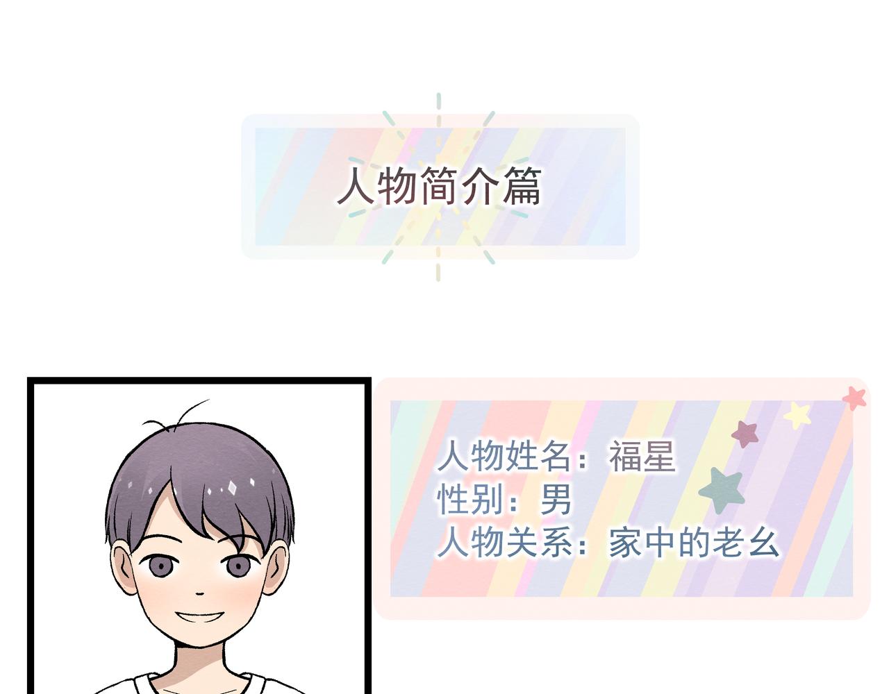 《三姐弟》番外 人物简介篇 第1页