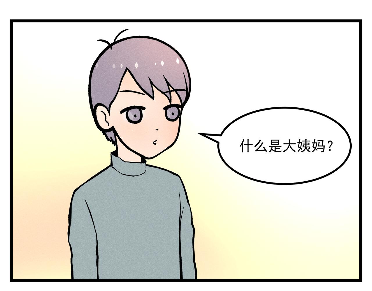 《三姐弟》第8话 大姨妈来了 第3页