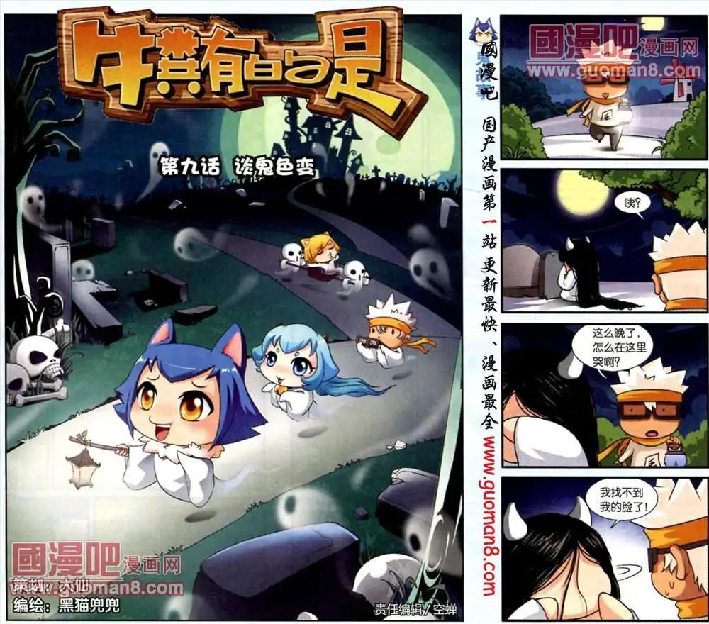 《牛粪有的是》9话 谈鬼色变 第1页