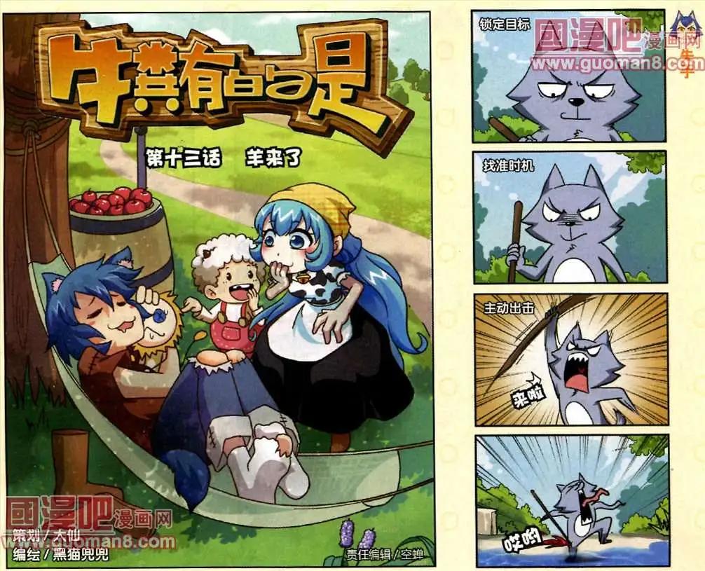 《牛粪有的是》13话 羊来了 第1页
