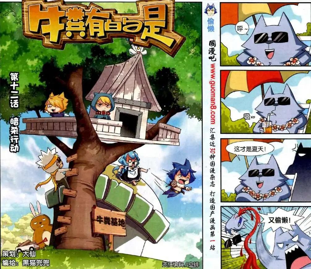 《牛粪有的是》12话 暗杀行动 第1页