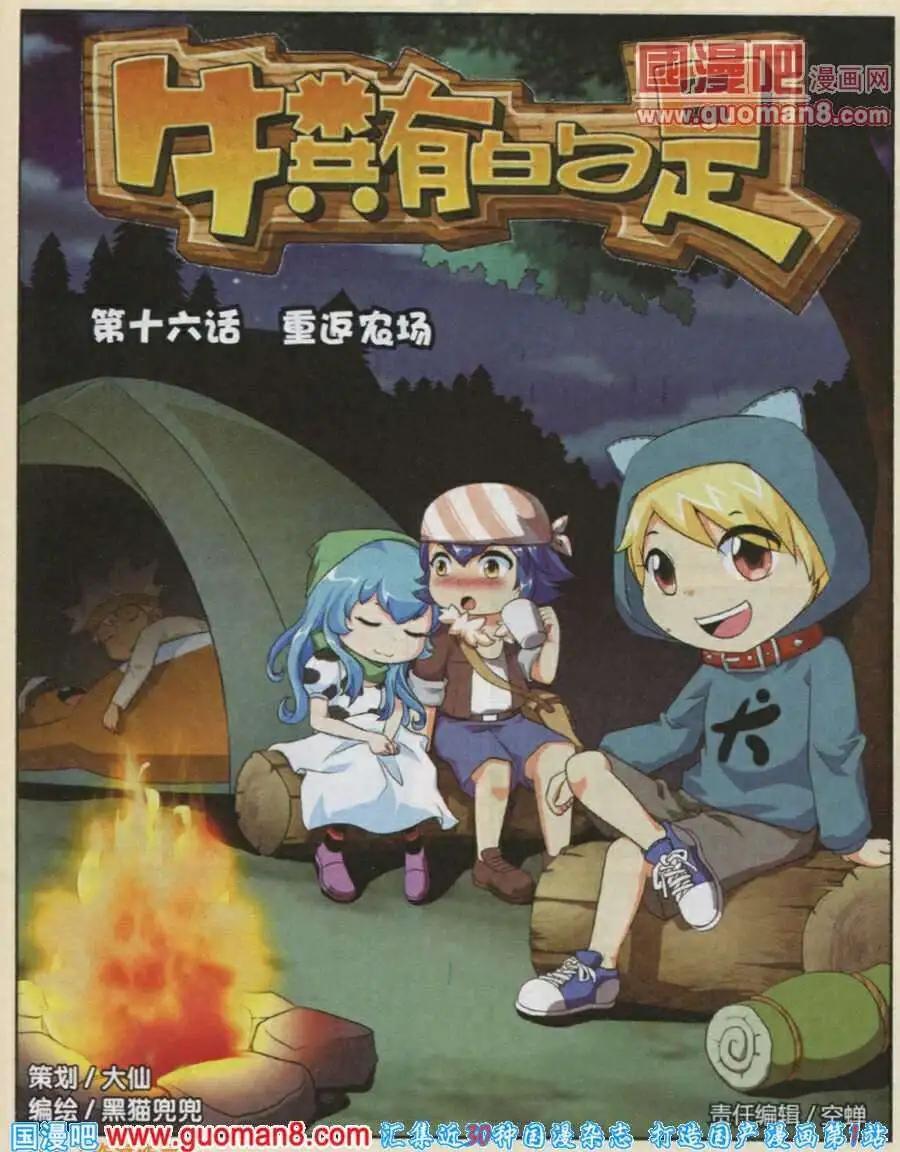 《牛粪有的是》第16话 重返农场 第1页