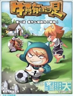 《牛粪有的是》漫画封面图 - tl漫画