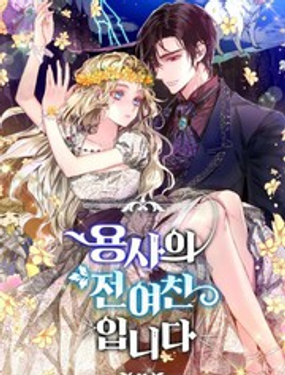 《某勇者的前女友》漫画封面图 - tl漫画