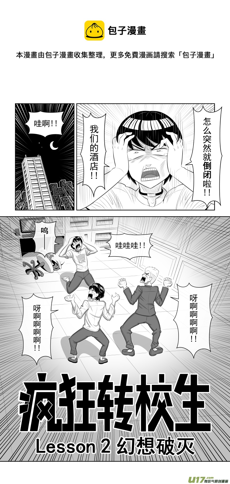 《疯狂转校生》L2 幻想破灭 第1页